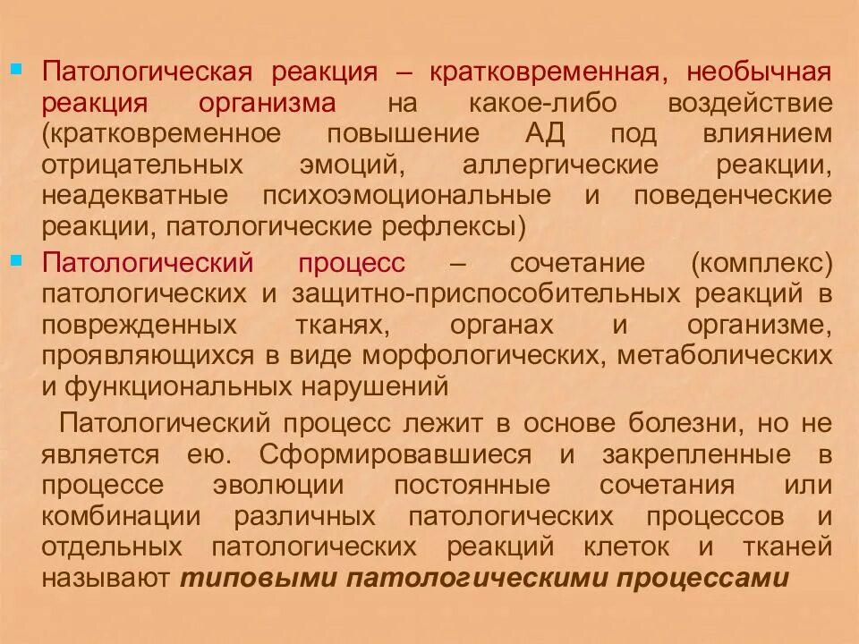 Патологическая реакция это. Патологическая реакция и патологический процесс. Патологическая реакция примеры. Патологическая реакция процесс состояние. Виды патологического состояния