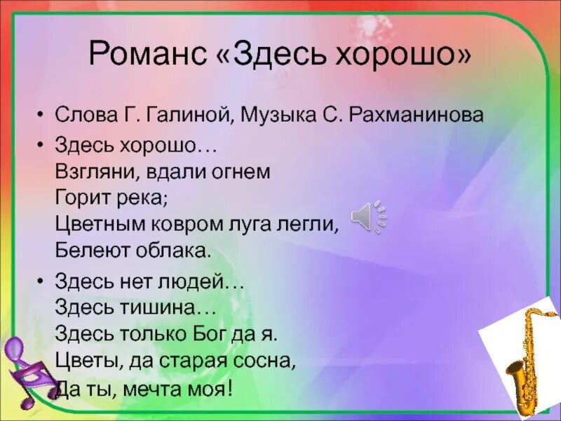 Текст романса здесь хорошо Рахманинова. Романс текст. Романс здесь хорошо текст. Романсы слова текстов.