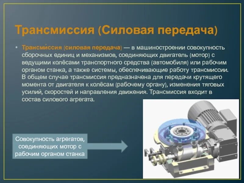 Силовые трансмиссии. Трансмиссия силовая передача. Передачи в машиностроении. Силовые передачи виды. Сборочные единицы и механизмы двигателя.