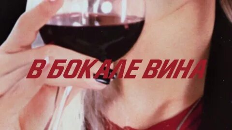 Вина бокал бокал вина песня текст