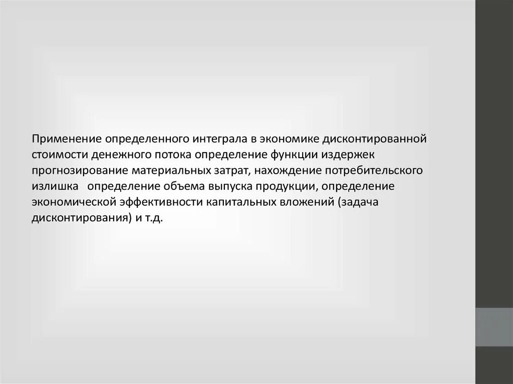 Применение определенного интеграла в экономике. Приложение интеграла в экономике. Применение интегралов в различных областях. Использование интегралов в экономике. Определенный интеграл в жизни