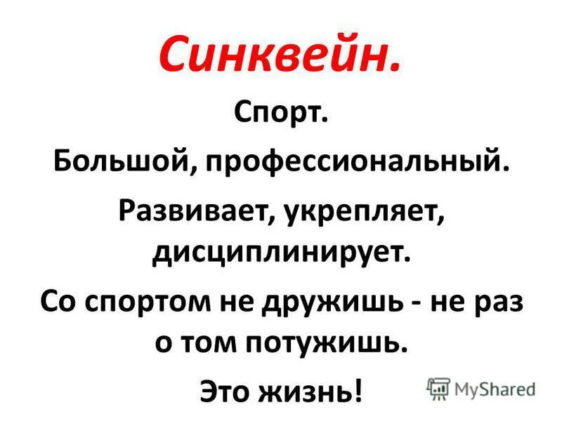 Синквейн робинзон. Синквейн спорт. синквейн на тему спорт. синквейн к слову спорт. синквейн на тему спортсмен.