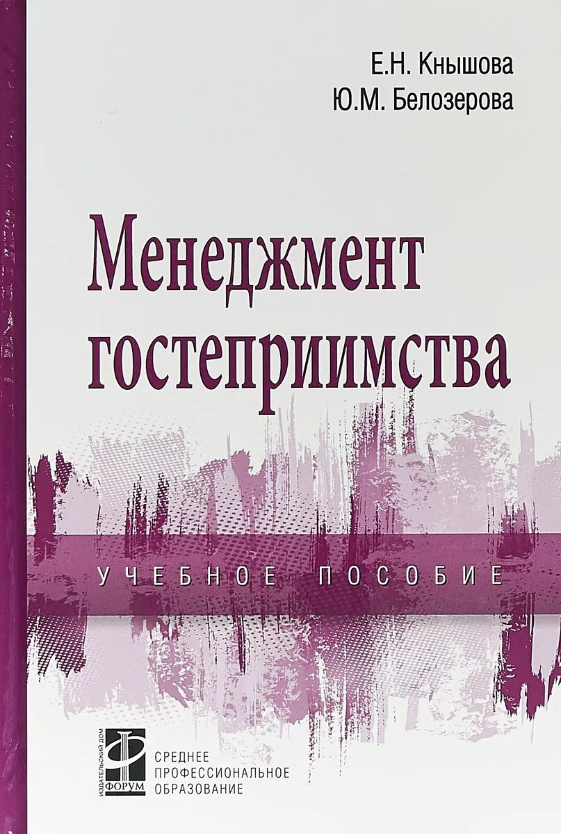 Гостеприимство книга. Книги про отельный бизнес. Книга встречаем гостей. Основы гостеприимства. Управление гостеприимством книга.
