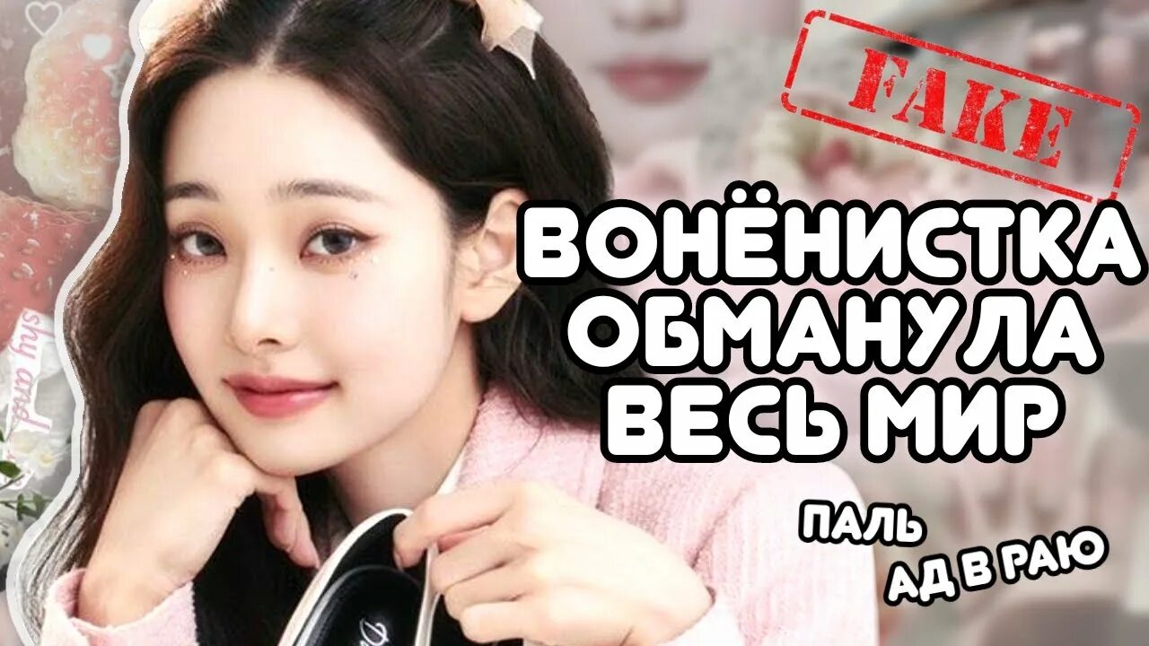 Кто такая воненистка. Кто такая воненистка. Кто такая воненистка. Wonyoungism. Кто такая воненистка.