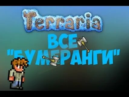 Террария деревянный бумеранг