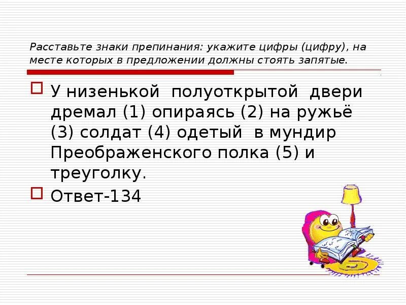 Расставьте знаки препинания укажите предложения. У низенькой полуоткрытой двери дремал опираясь на ружье солдат. расставьте знаки препинания вулкан дремавший.