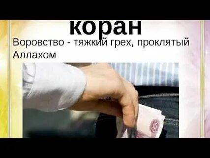 Воровство грех