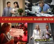 Служебные романы читать