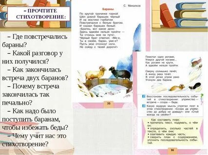 Составить план стихотворения бараны 1 класс