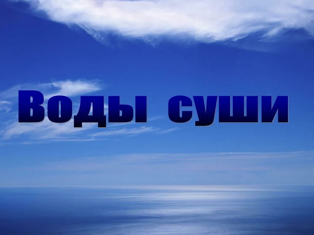 Охарактеризуйте воды суши. Воды суши. Воды суши презентация. Презентация на тему воды и суши. Презентация на тему воды суши реки и озера.