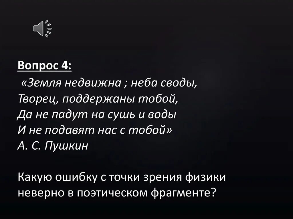 Земля недвижна неба своды Творец поддержаны. Земля недвижна неба своды Пушкин. Пушкин земля недвижна. Земля недвижна. Неба свод предложения