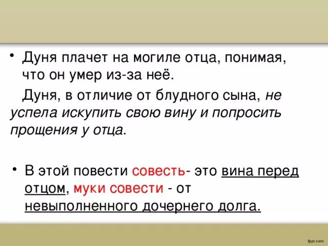 Отец поняла. Станционный смотритель Дуня на могиле отца. Сравнение Дуни и блудного сына. Дуня плачет на могиле отца. Письмо Дуни к отцу.