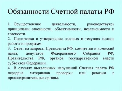 Сколько аудиторов в счетной палате