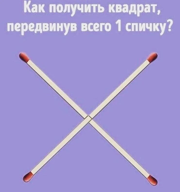 Передвинуть одну спичку чтобы получился квадрат. Передвинуть спичку чтобы получился квадрат. Передвиньте 4 спички чтобы получилось 3 квадрата. Передвинуть спичку чтобы получился квадрат. Передвинуть одну спичку чтобы получился квадрат.