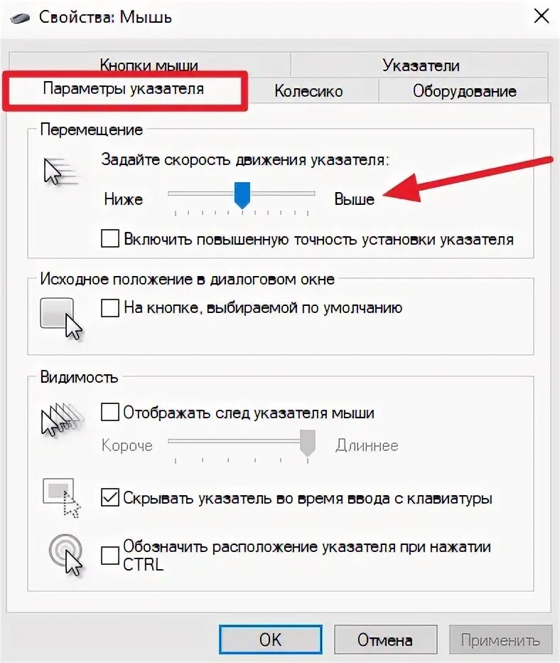 Как уменьшить мышку. Параметры указателя мыши windows 7 по умолчанию. чувствительность мыши в windows. настроить мышку на компьютере. чувствительность курсора мыши.