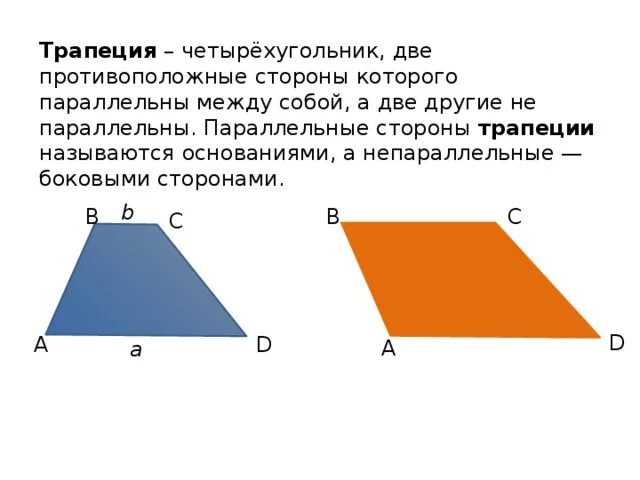 Два друга трапеции. Четырёхугольник с 2 не параллелными сторонами. стороны трапеции. параллельные стороны трапеции называются. трапеция две стороны параллельны.