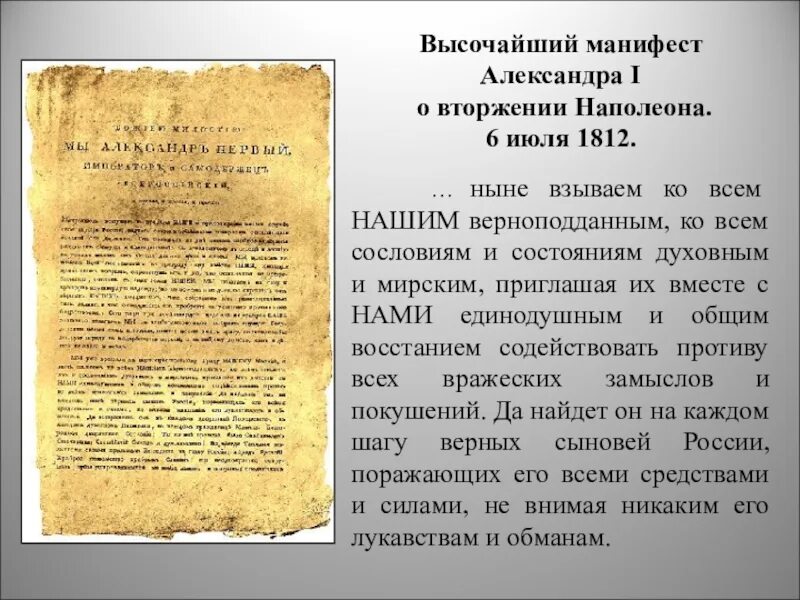 Договор при александре 1. Манифест о начале войны 1812.