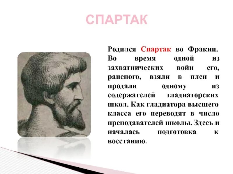 Восстание спартака 5 класс история кратко. Рассказ о Спартаке 5 класс. Сообщение о Спартаке по истории 5 класс. Рассказ о восстании Спартака 5 класс. Восстание Спартака 5 класс.