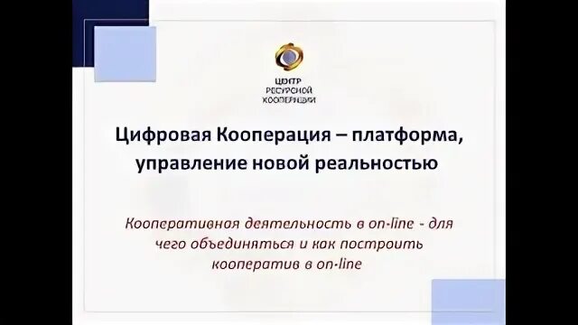 Цифровые кооперации. Ресурсная кооперация. Цифровые кооперации. Международный кооперативный альянс конгресс 2012 год. Кооперационная сеть это.