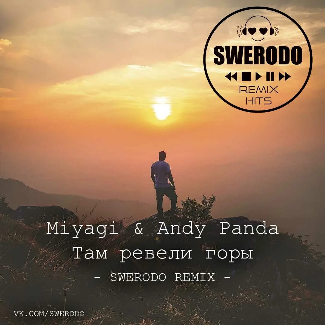 Там ревели горе. Мияги и Энди Панда там ревели горы. Ревели горы Miyagi Andy Panda. Мияги плакали горы. Там ревели горы Miyagi Andy.