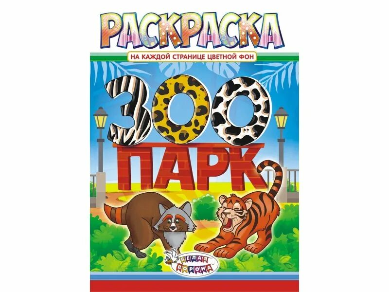 А4 зоопарк. Раскраска зоопарк.