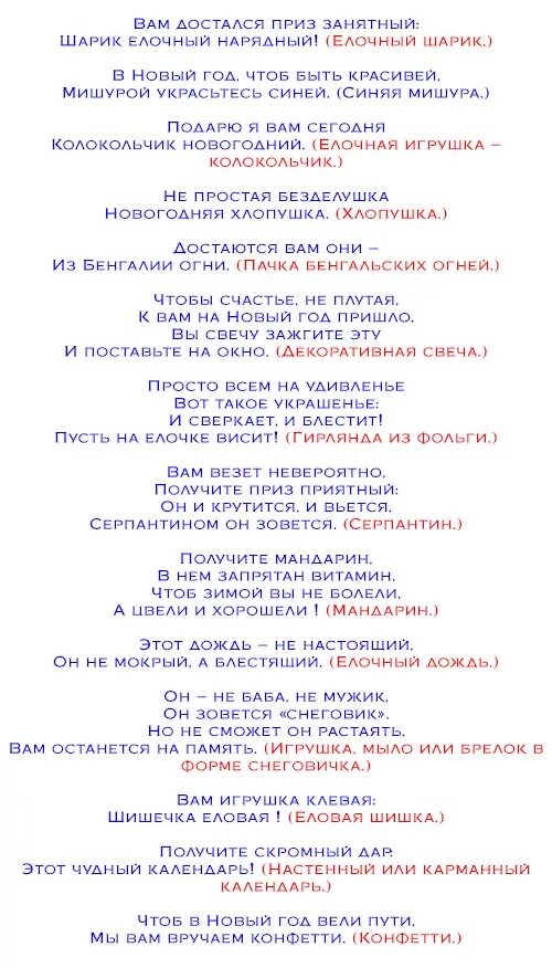 Шуточная лотерея в стихах. Беспроигрышная лотерея для веселой компании. Шуточная лотерея на новый год. Лотерея прикольные с подарками беспроигрышная шуточная. Лотерея прикольные с подарками беспроигрышная шуточная.