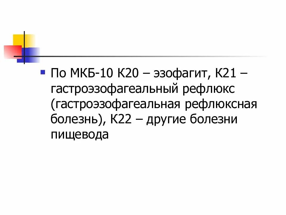 Рефлюкс эзофагит код мкб. Гастроэзофагеальная рефлюксная болезнь мкб. Мкб с20 диагноз. Мкб-10 ГЭРБ рефлюксная болезнь. Эрозивный эзофагит мкб.