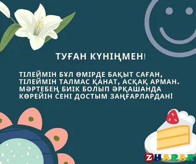 Туган на казахском