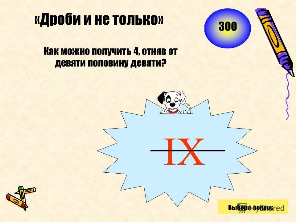 Без девяти девять. Без девяти девять