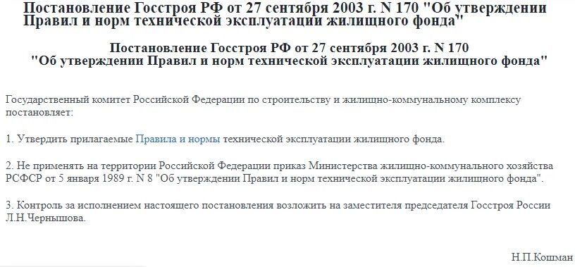 Постановление госстроя 170 действует. Постановление Госстроя. Постановление Госстроя 170. Постановление Госстроя РФ от 27.09.2003 170. Постановление 170 от 27.09.2003.