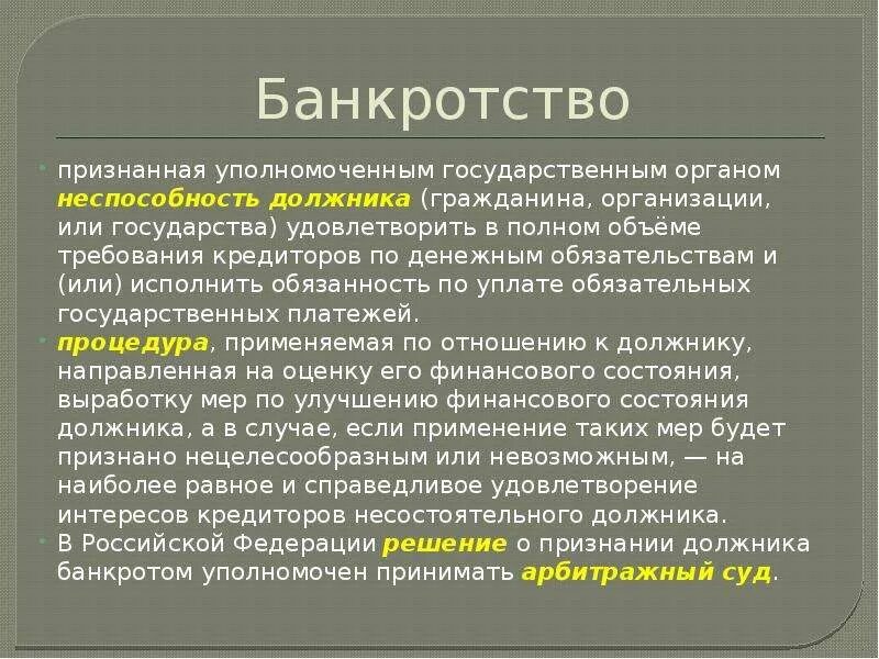 Банкротство это признанная. Должника в полном объеме удовлетворить требования кредиторов. Несостоятельность призиаммая. Несостоятельность государства. - Это банкротство государства-должника..