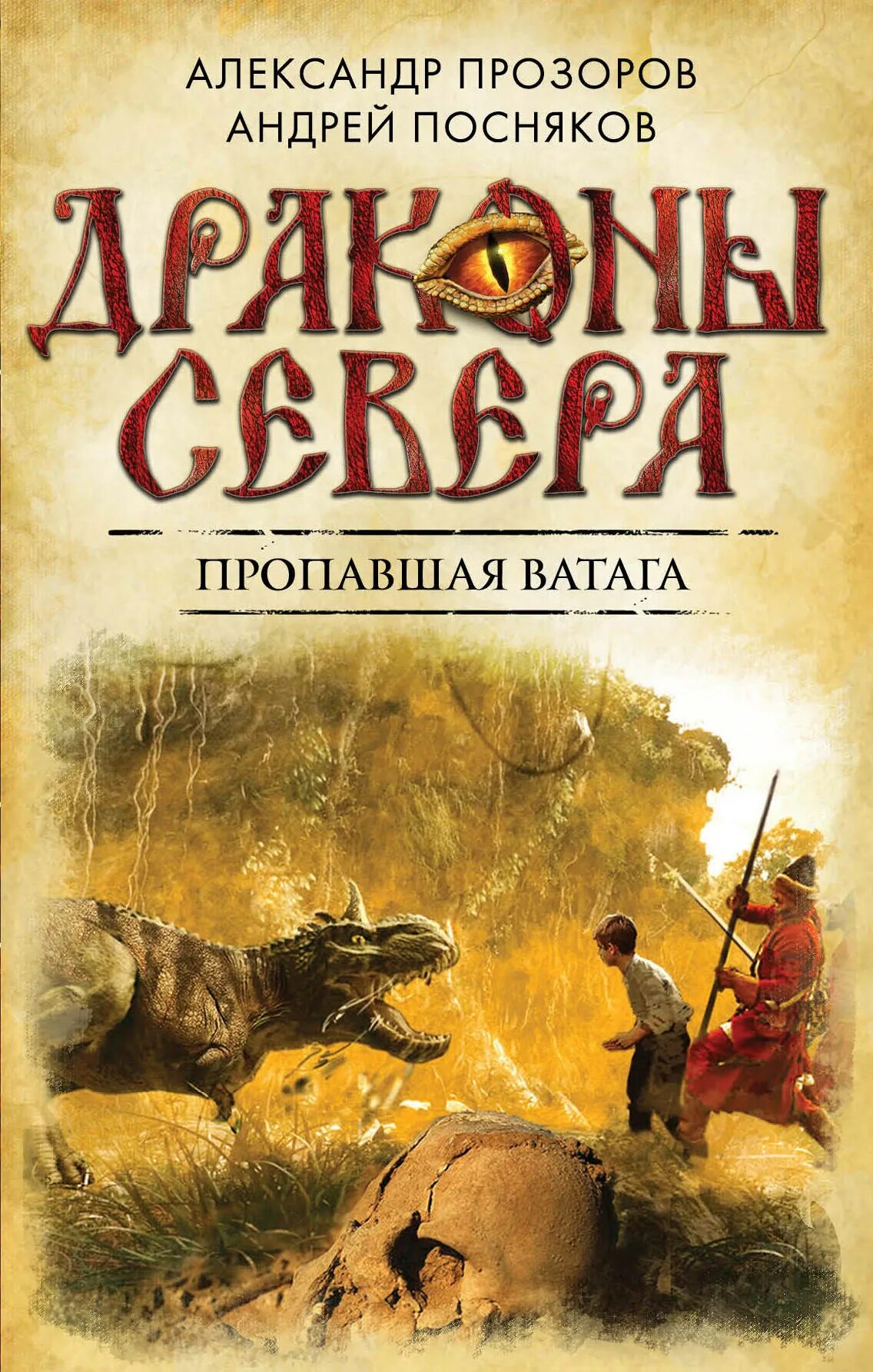 Читать книги северный дракон. Посняков драконы севера. Посняков Ватага.