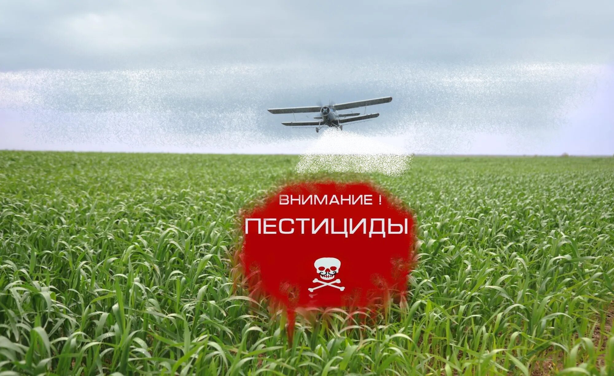 Агрохимикаты фз. Пестициды. обработка полей пестицидами. внимание пестициды. пестициды и агрохимикаты.