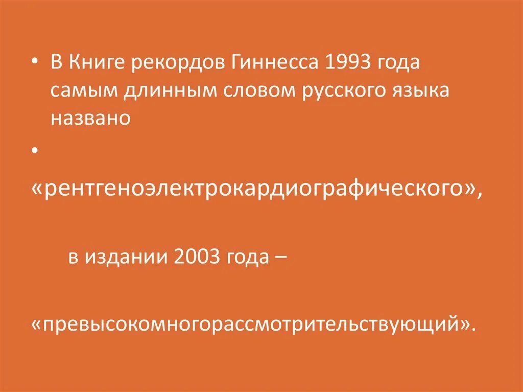 Самое длинное слово 100 букв. Самое длинное слово в русском языке. Длинные слова в русском языке. Самое длинное слово в русском языке существительное. Самое длинное русское слово существительное.