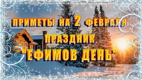 Приметы на 2 февраля