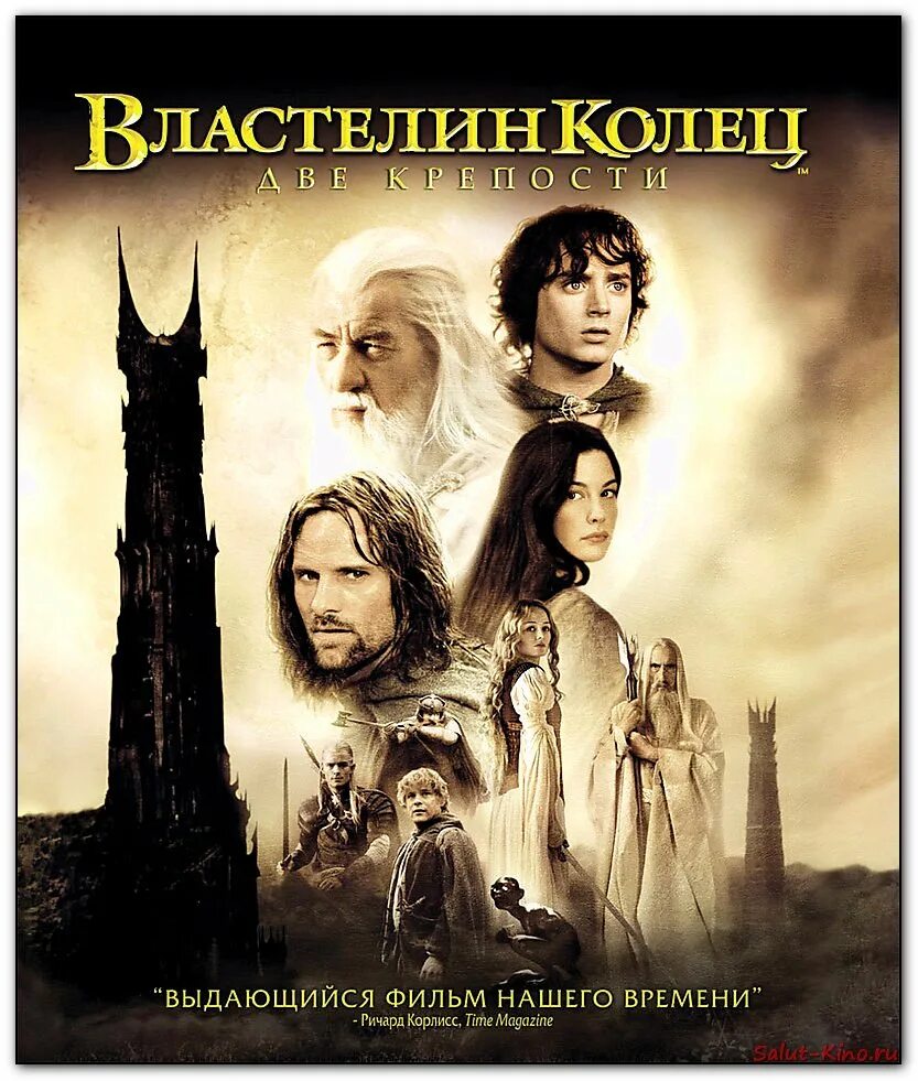 Две башни книга. Властелин колец: две крепости фильм 2002. властелин колец две башни. властелин колец две крепости постер. питер джексон властелин колец две крепости.