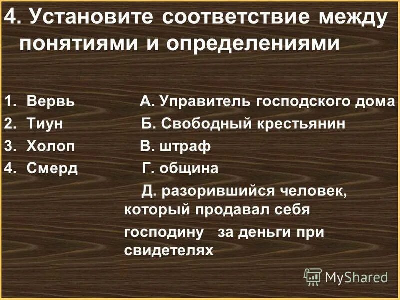 Вервь община в древней руси. Вервь это в истории 6 класс. Определение понятий вервь. Община вервь. Вервь община в древней руси.