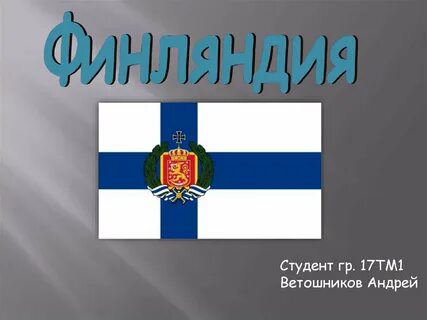 Финляндия презентация