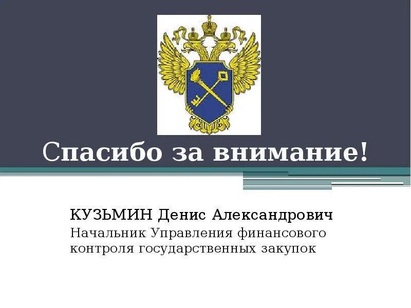 Росфиннадзор. Росфиннадзор в картинках. Спасибо за внимание финансовый контроль. Росфиннадзор вправе проверять. Финансово контрольное управление