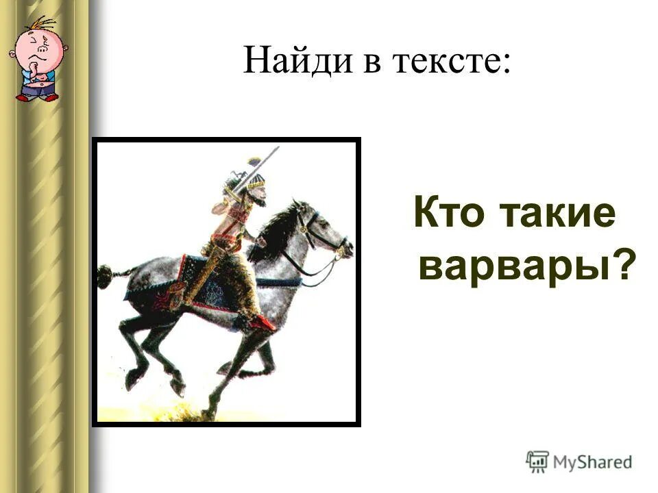 варвары это кто в истории. кто такие варвары. воин фэнтези конан варвар. джо джуско дикарь. конан варвар 2.