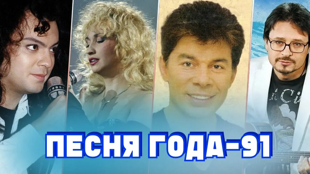 Песня года сильная. Песня года 1991. Песня года 91 финал 1991. Песня года 1989. Хиты 1991 года песня года.