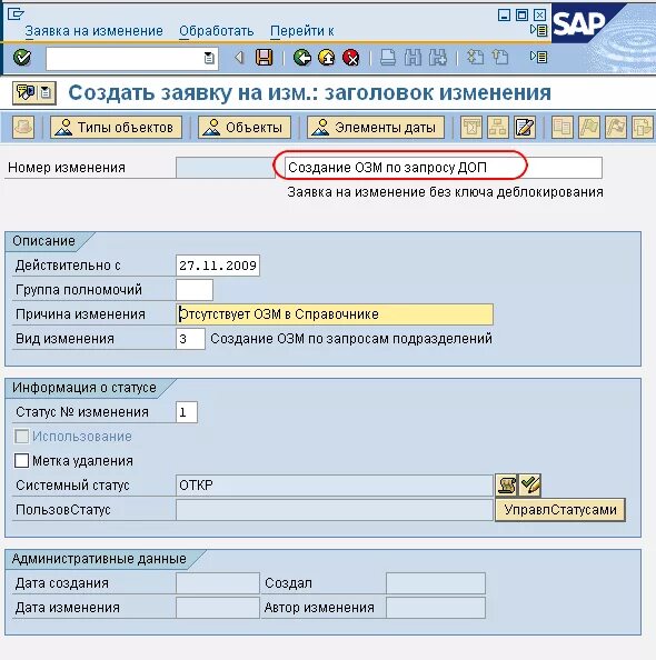 Справочник ОЗМ. Номер ОЗМ В SAP. ОЗМ материала в SAP. SAP закупки. Description ru укажите группу переноса en loginperenosgroup