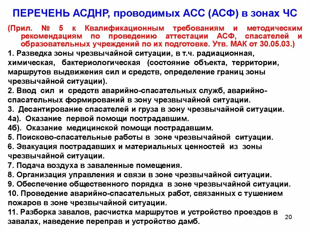 АСДНР виды работ. Организация и проведение АСДНР. Организация проведения аварийно-спасательных работ в зоне ЧС. Аттестация аварийно-спасательных служб и формирований. Принципы деятельности аварийно спасательных служб и спасателей