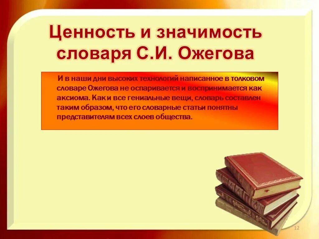 Составить слово ценность. Роль словарей. Значимость словарей. Значимость словаря Ожегова. Жизненные ценности словарь.