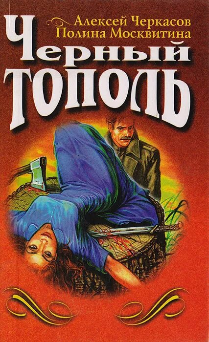 Черный тополь книга слушать. Черкасов Москвитина черный Тополь.