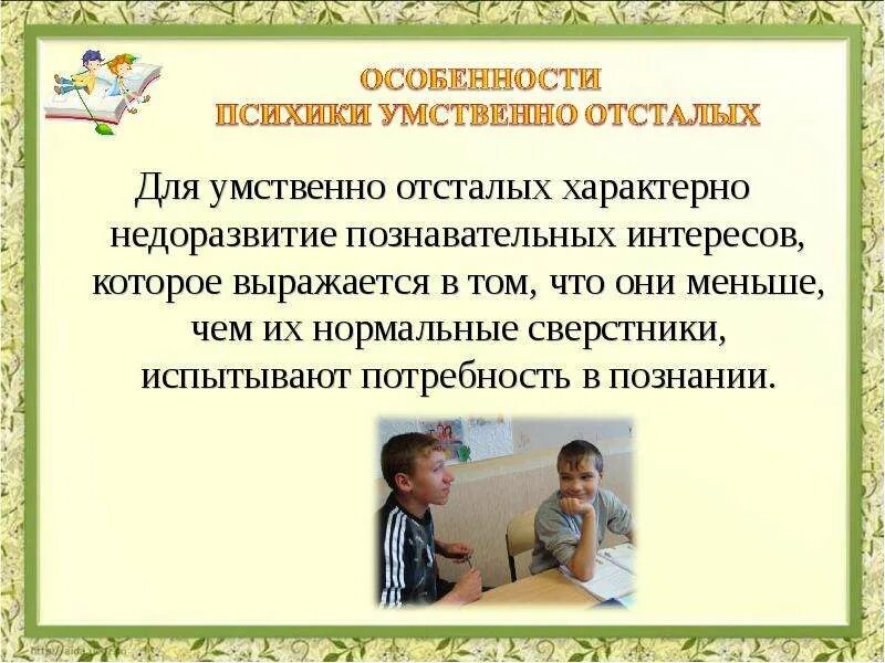 Умственно отсталый какой он. Для умственной отсталости характерно. портрет умственно отсталого ребенка. профессии для людей с умственной отсталостью. психокоррекционные занятия для детей с умственной отсталостью.