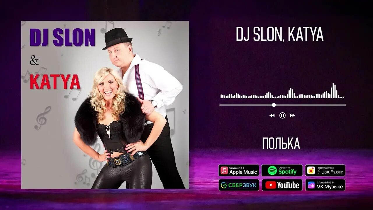 Диджей слон и ангел а. Колесики dj slon & katya. Колесики dj slon & katya. Колёсики катя. Колесики dj slon где послушать.