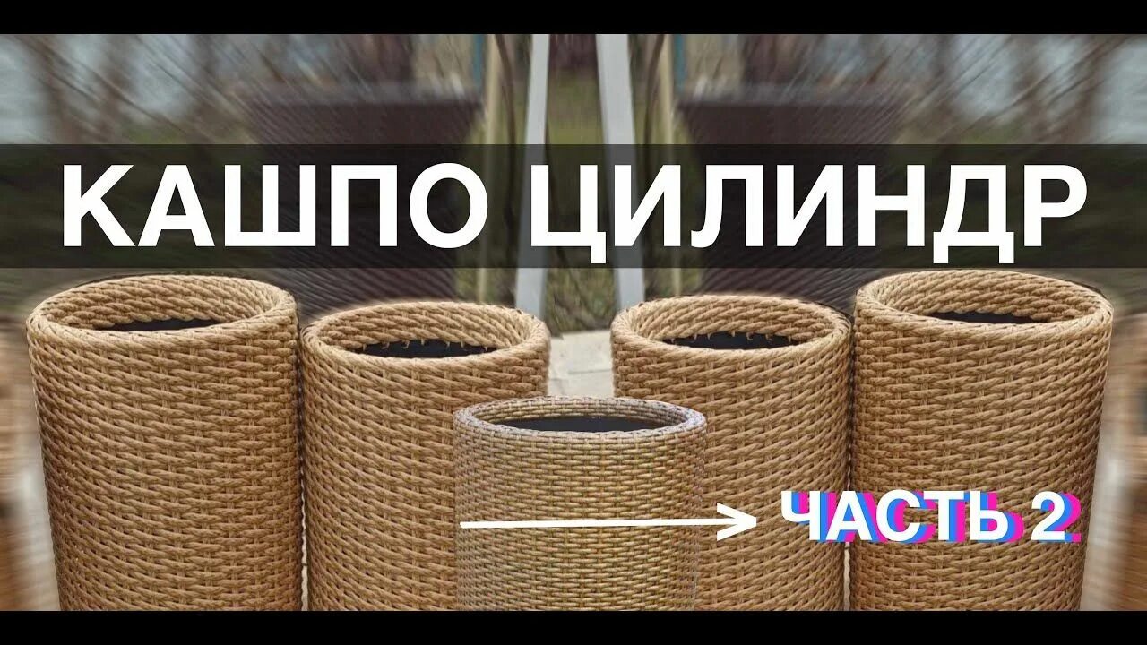 Цилиндр из ротанга своими руками. Кашпо цилиндр из ротанга. кашпо цилиндр из искусственного ротанга. цилиндр кашпо ротанг. кашпо цилиндр из искусственного ротанга своими.