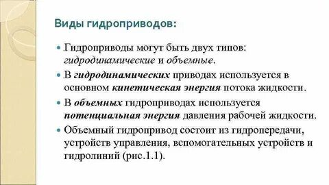 В гидроприводе используются