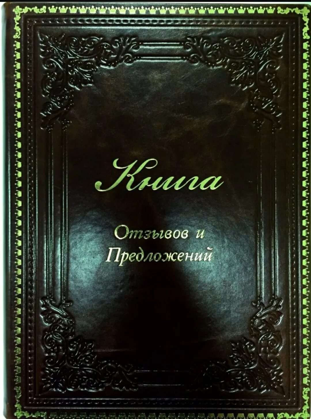 Книга отзывов. Обложка для книги. Книга отзывов обложка. Книга отзывов и предложений.